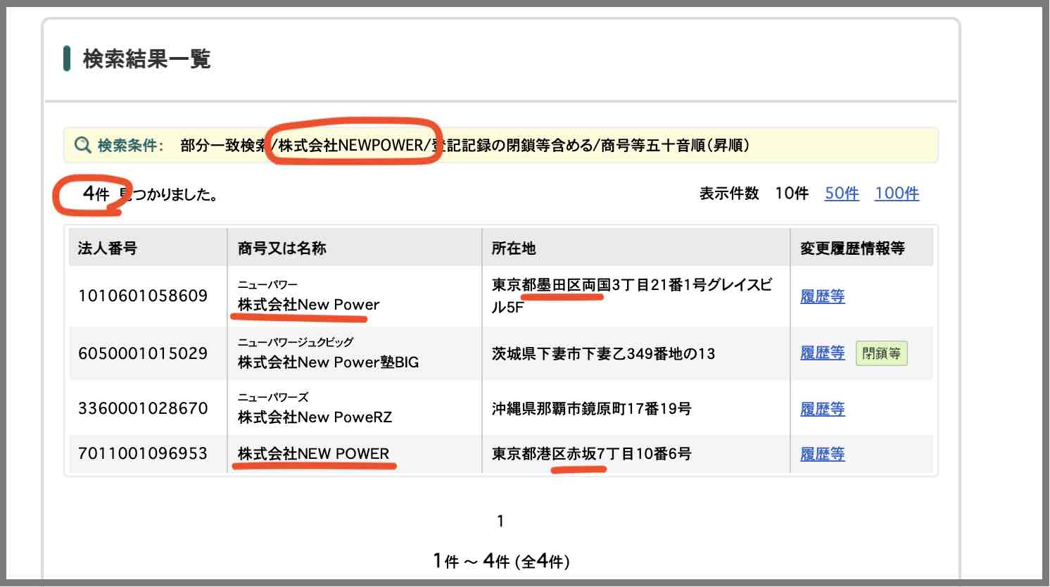 国税庁のサイトで株式会社New Powerを探す